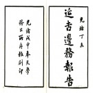 延吉边务报告 光緒三十四年（1908）鉛印本 PDF电子版下载