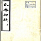 ［民国］长春县志 民國三十年鉛印本 PDF电子版下载