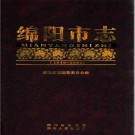 绵阳市志(1840-2000) 2007版上下册 PDF电子版下载