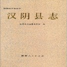 陕西省汉阴县志 1991版 PDF电子版下载