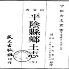 光绪平阴县乡土志（全）.pdf