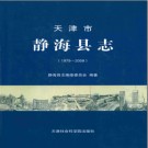 静海县志 1979-2008 2013版 PDF电子版下载