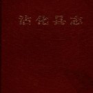  山东省沾化县志.pdf下载