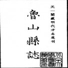 嘉靖鲁山县志.pdf