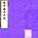 　[光绪]富平县乡土志不分卷   清末抄本   .pdf下载