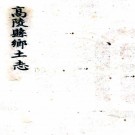   [民国]高陵县乡土志不分卷   抄本.pdf下载