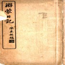 　游蒙日记一卷   李廷玉[撰]   民國4年(1915) 鉛印本.pdf下载