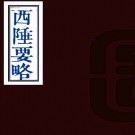  　西陲要略四卷（清）祁韻士撰   清道光十七年（1837）壽陽祁氏筠淥山房刻本  .pdf下载