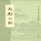 成都文类 中华书局 2011版 PDF下载