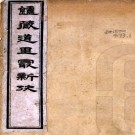 　炉藏道里最新考（清）張其勤撰   清光緒三十三年（1907）鉛印本  PDF  下载