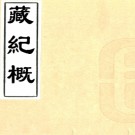 　［雍正］藏纪概三卷（清）李鳳彩纂 清光緒六年（1880）油印本  PDF  下载
