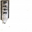 　粤游合笔（清）陳鴻壽輯撰    清嘉慶十年（1805）刻本，PDF下载