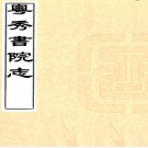 粤秀书院志十六卷（清）梁廷枏撰   清道光二十七年（1847）刻本，PDF下载