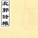 北郭诗帐二卷（清）丁丙撰    清光緒二十四年（1898）錢塘丁氏正修堂刻本，PDF下载