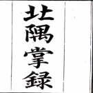 北隅掌录二卷（清）黃士珣撰    清 道光二十五年（1845）刻本，PDF下载