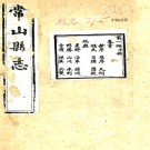 ［光绪］常山县志六十八卷首一卷末一卷（清）李瑞鍾纂修 清光緒十二年（1886）刻本，PDF下载