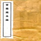   常棠澉水志：[民国]：8卷   (宋)羅叔韶修   民國二十五年[1936]澉水吳亮 鉛印本，PDF下载