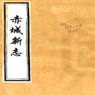 　［弘治］赤城新志二十三卷（明）陳相修 （明）謝鐸纂   清光緒二十四年（1898）翁氏刻續台州叢書本，PDF下载