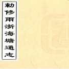 敕修两浙海塘通志二十卷首一卷（清）方觀承等修 （清）查祥纂    清乾隆十六年（1751）刻本，PDF下载