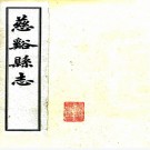 ［光绪］慈溪县志五十六卷附编一卷（清）楊泰亨（清）馮可鏞纂   清光緒二十五年（1899）劉一柱補德潤書院刻本，PDF下载