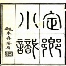 定乡小识十六卷（清）張道纂修   清光緒八年（1882）錢塘丁氏刻武林掌故叢編本，PDF下载