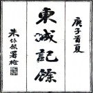 　东城记余二卷（清）楊文傑撰    清光緒二十六年（1900）刻本，PDF下载