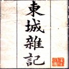 　东城杂记二卷（清）厲鶚撰    清嘉慶二十五年（1820）錢塘汪氏振綺堂刻本，PDF下载