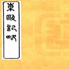 　东瓯记略（清）戴槃撰     清同治七年（1868）刻本，PDF下载