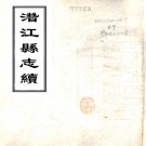 　东畬杂记附幽湖百咏:1卷    (清)沈廷瑞撰    清光緒十三年[1887] 刻本，PDF下载