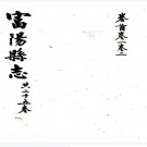 ［光绪］富阳县志二十四卷首一卷（清）汪文炳修 蔣敬時等纂   清光緒三十二年（1906）刻本，PDF下载