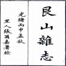 　艮山杂志二卷附录一卷（清）翟灝輯 清光緒二十二年（1896）刻本，PDF下载