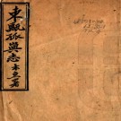 　孤屿志八卷首一卷（清）陳舜咨纂   清嘉慶十四年（1809）刻本，PDF下载