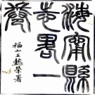 ［顺治］海宁县志略（清）秦嘉系修 （清）范驤纂   清光緒八年（1882）海寧錢保塘清風室刻清風室叢刊本，PDF下载