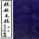 　[民国]杭县志稿：25卷 汪堅青修 1987年杭州市圖書館 謄印本，PDF下载