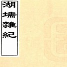 湖堧杂纪（清）陸次雲撰    清康熙二十二年（1683）宛羽齋刻陸雲士雜著本，PDF下载