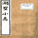 　湖墅小志四卷（清）高鵬年輯    清光緒二十二年（1896）石印本，PDF下载