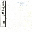 　［宝庆］会稽续志八卷（宋）張淏纂修   清嘉慶十三年（1808）刻本，PDF下载