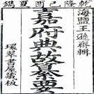 　嘉府典故纂要八卷（清）王惟梅纂    清乾隆五十四年（1789）刻本，PDF下载