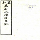 　嘉府水陆道里记（清）褚光斗纂   清光緒三十三年（1907）刻本，PDF下载