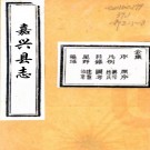 ［康熙］嘉兴县志九卷（清）何鋕纂修   清康熙二十四年（1685）刻本，PDF下载