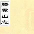 　　缙云山志一卷    塵空[撰]    民國31年(1942) 刻本，PDF下载