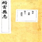 　［道光］缙云县志十八卷首一卷（清）湯成烈修（清）尹希伊（清）余偉纂   清道光二十九年（1849）刻本，PDF下载