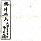 ［光绪］乐清县志十六卷首一卷（清）李登雲 （清）錢寶鎔修 （清）陳坤纂   清光緒二十七年（1901）刻本，PDF下载