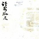 ［乾隆］临安县志四卷（清）趙民洽修 （清）許琳等纂    清光緒十一年（1885）趙惟崳活字印本，PDF下载