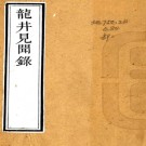 　龙井见闻录十卷附宋僧元净外传二卷     清汪孟鋗輯    清乾隆間刻本，PDF下载