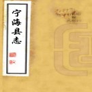 ［崇祯］宁海县志十二卷（明）宋奎光纂修    明崇禎五年（1632）刻本，PDF下载