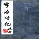    宁海续记:[民国]:2卷    幹人俊纂輯    民國二十四年[1935] 石印本，PDF下载