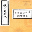 　濮川所闻记六卷（清）金淮纂 （清）濮鐄續纂   清嘉慶二十五年（1820）刻本，PDF下载