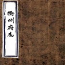 ［康熙］衢州府志四十卷首一卷（清）楊廷望纂修    清光緒八年（1882）安陸劉氏刻本，PDF下载