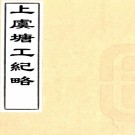 　上虞塘工纪略二卷续一卷三续一卷（清）連仲愚纂    清光緒十三年（1887）刻本，PDF下载